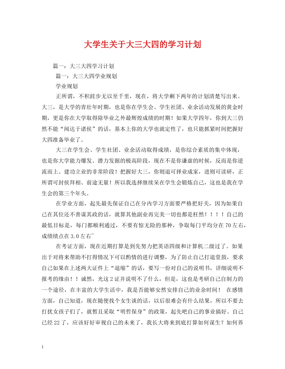 大学生关于大三大四的学习计划 _第1页