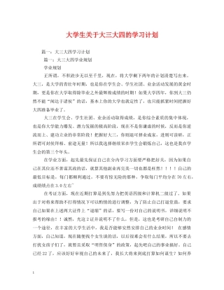 大学生关于大三大四的学习计划 