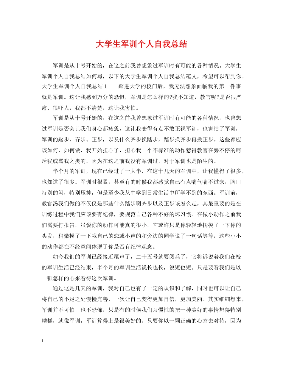 大学生军训个人自我总结 _第1页