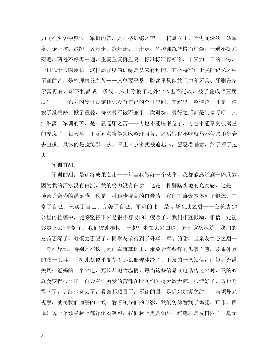 大学生军训个人自我总结 _第3页
