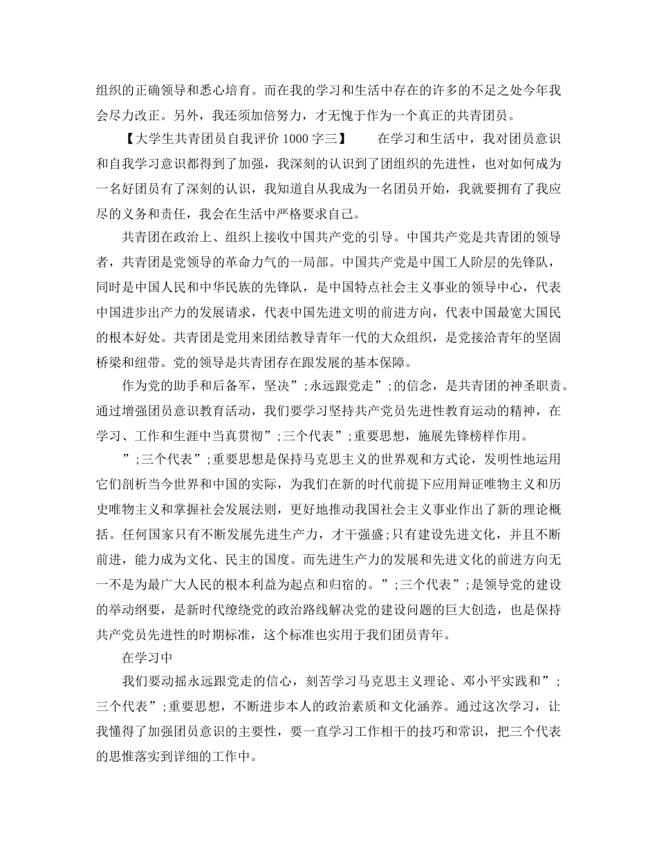 大学生共青团员自我评价1000字 _第3页