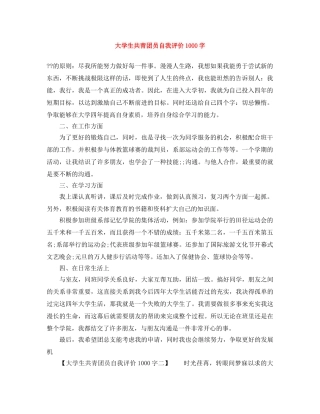大学生共青团员自我评价1000字 