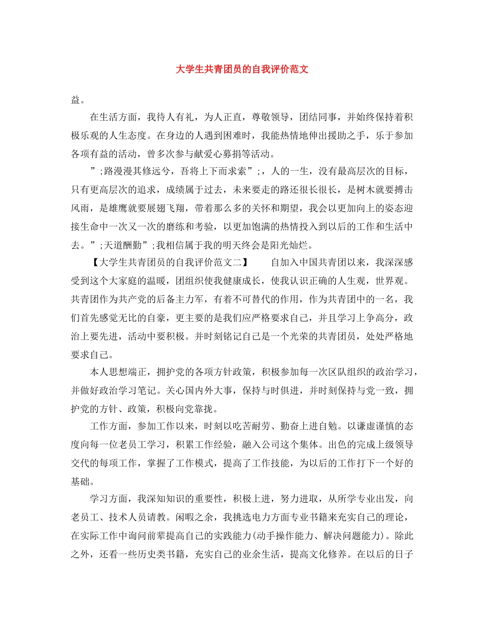 大学生共青团员的自我评价范文 _第1页