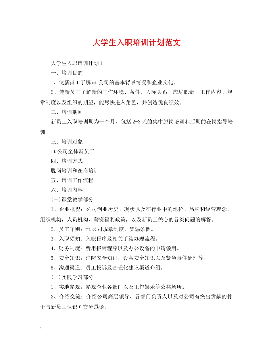 大学生入职培训计划范文 _第1页