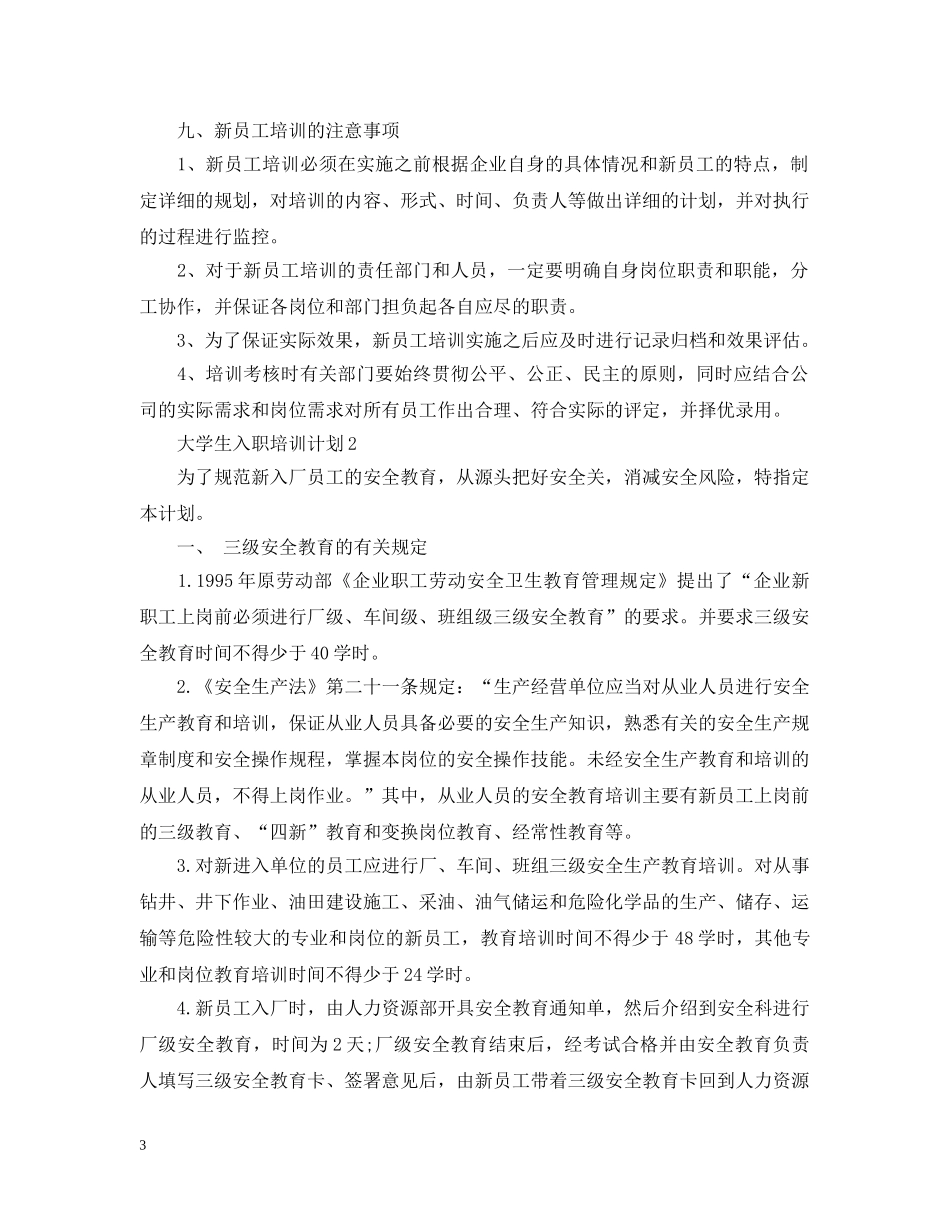 大学生入职培训计划范文 _第3页
