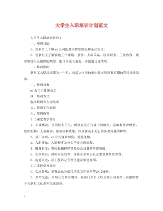 大学生入职培训计划范文 