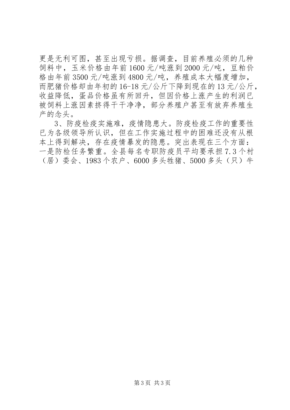关于发展马公乡森林养殖业的调研报告_第3页