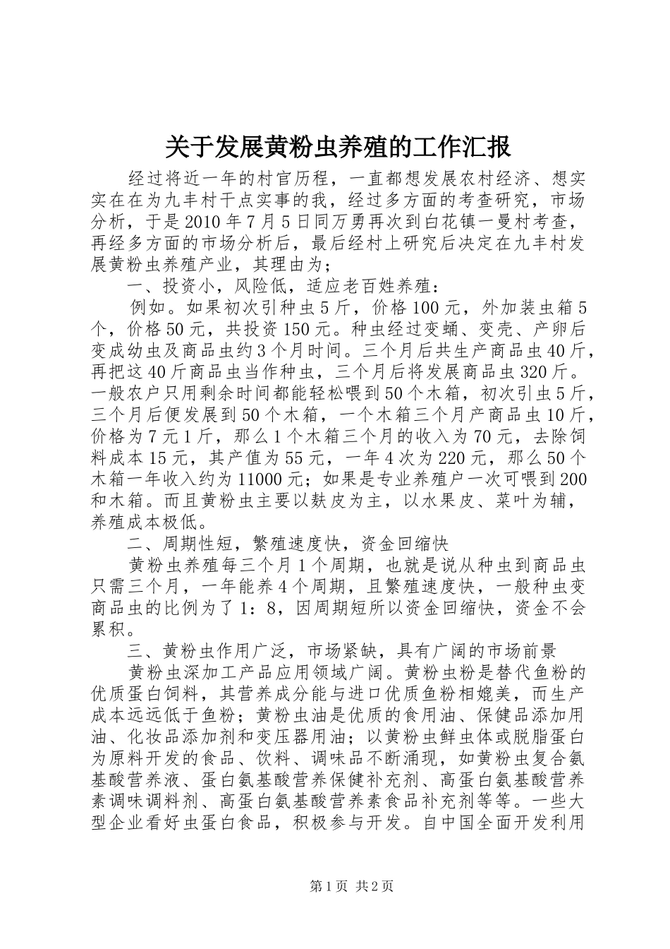 关于发展黄粉虫养殖的工作汇报_第1页