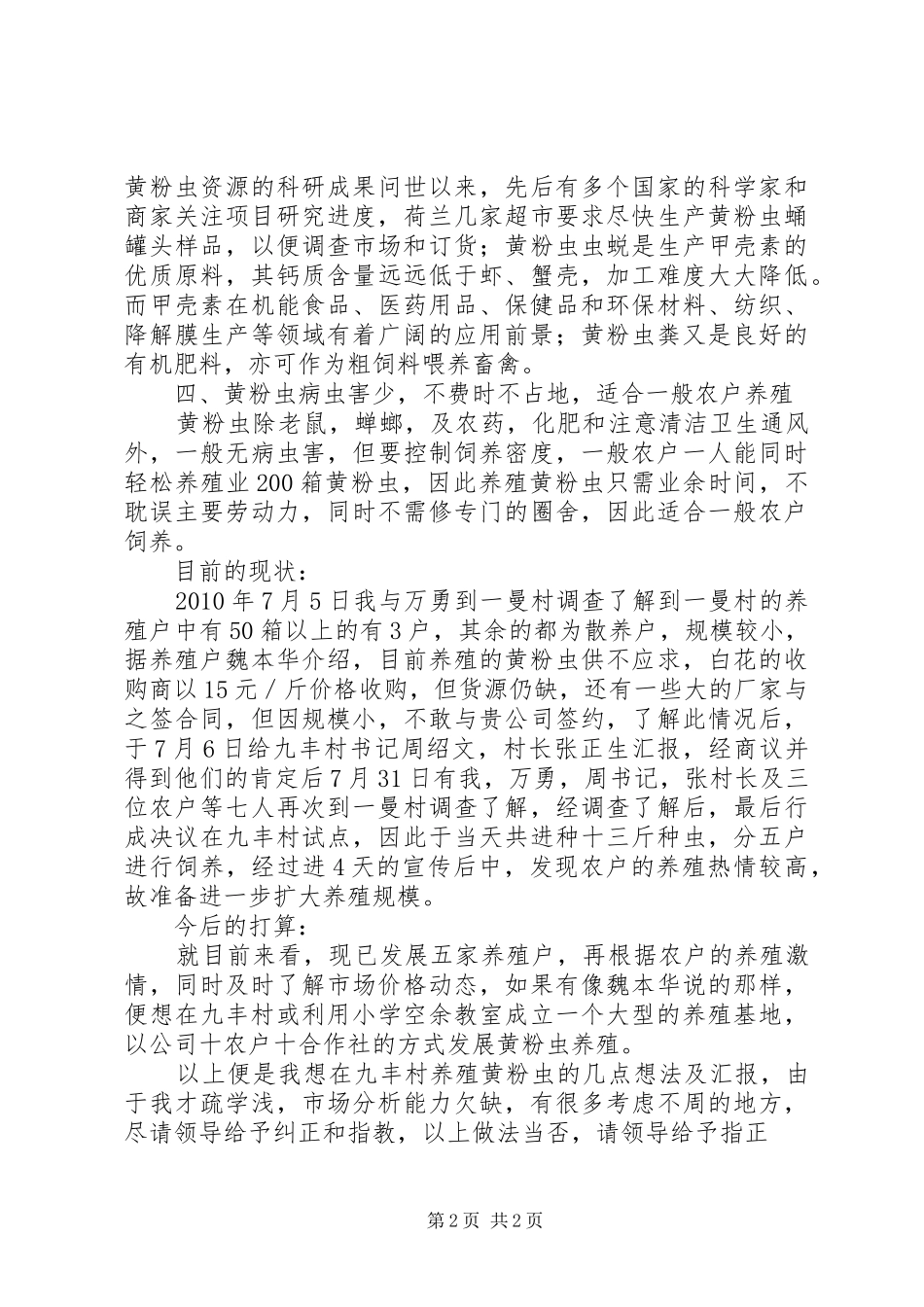 关于发展黄粉虫养殖的工作汇报_第2页