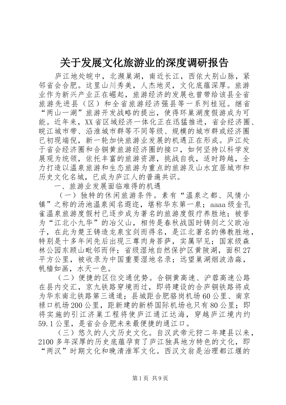 关于发展文化旅游业的深度调研报告_第1页