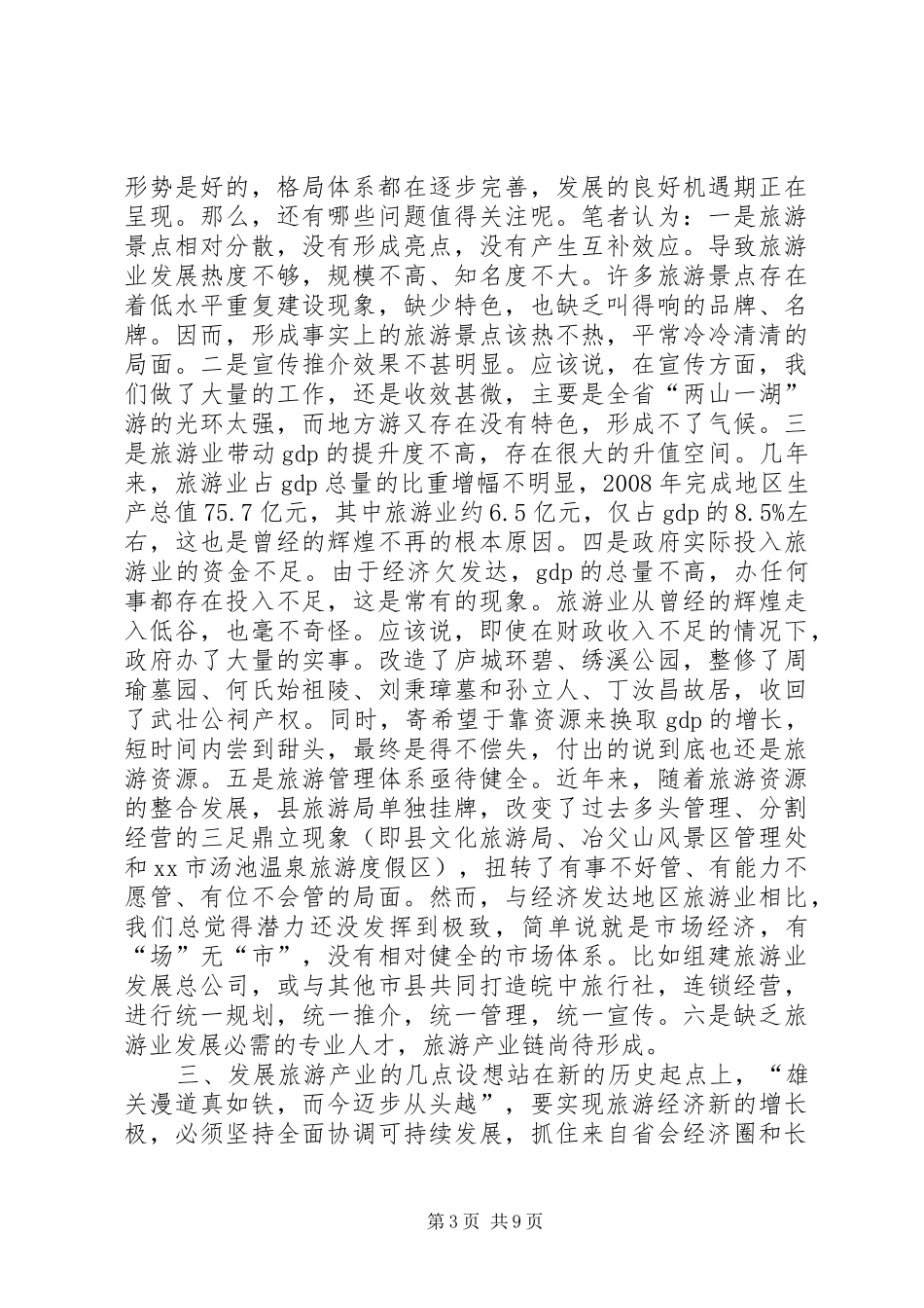 关于发展文化旅游业的深度调研报告_第3页
