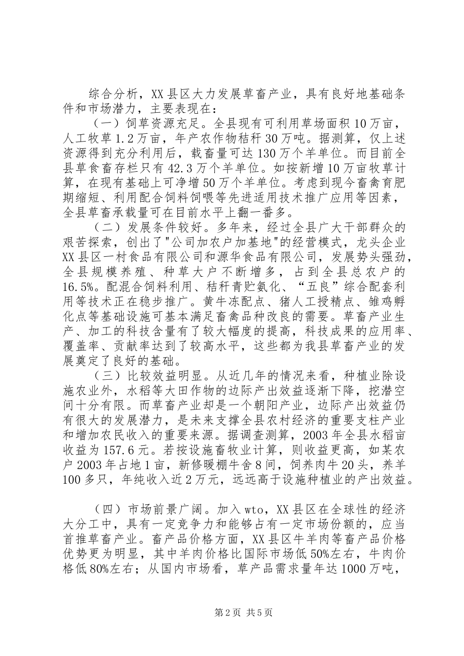 关于发展畜禽产业的调研报告调研报告_第2页