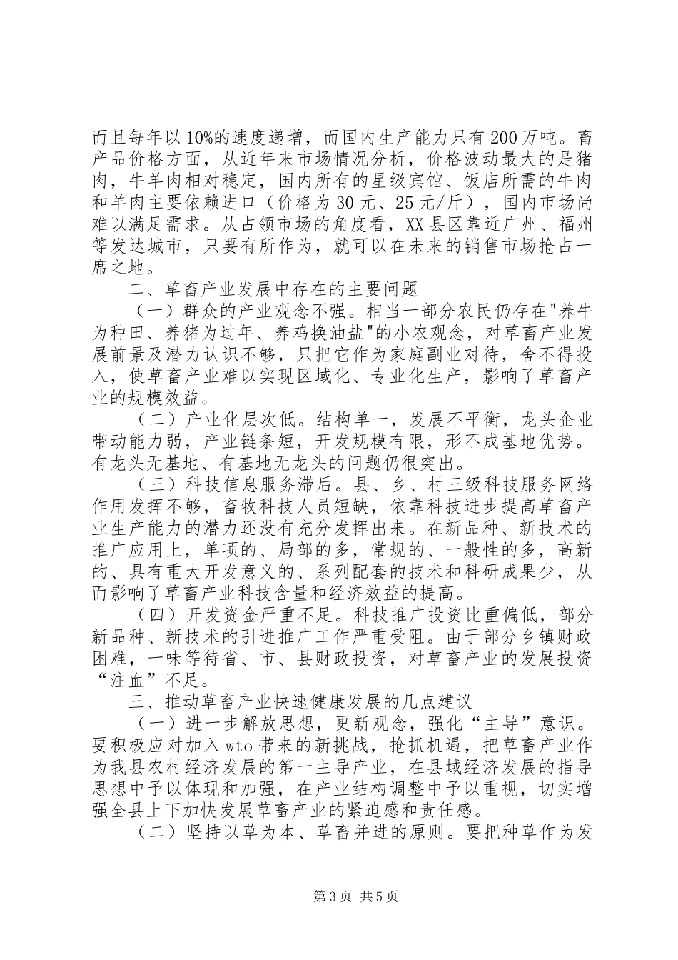 关于发展畜禽产业的调研报告调研报告_第3页