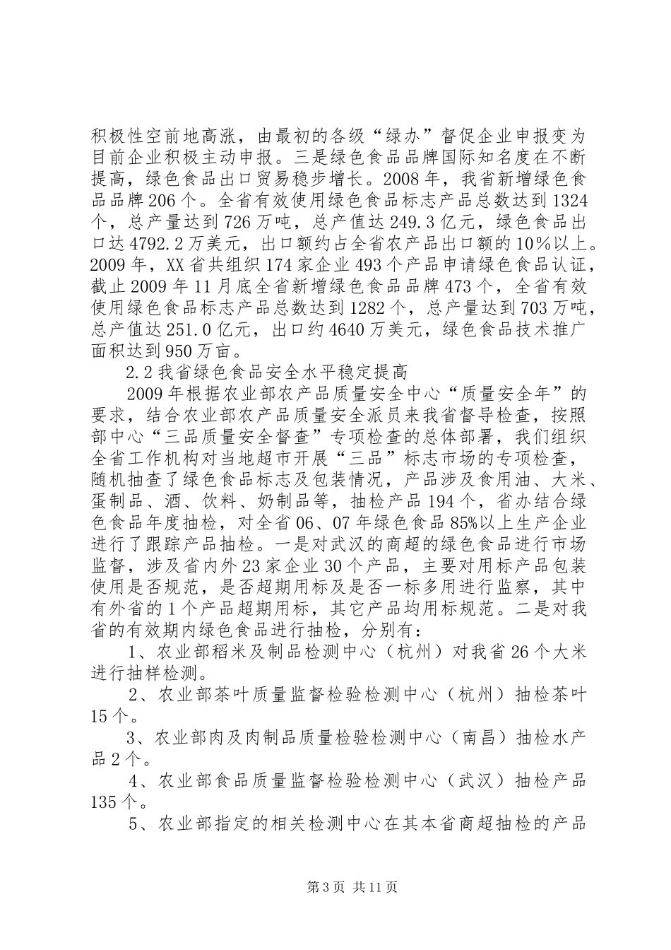 关于发展省绿色食品的调研报告_第3页