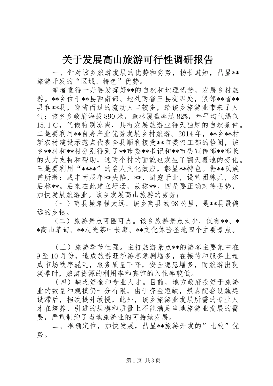 关于发展高山旅游可行性调研报告_第1页