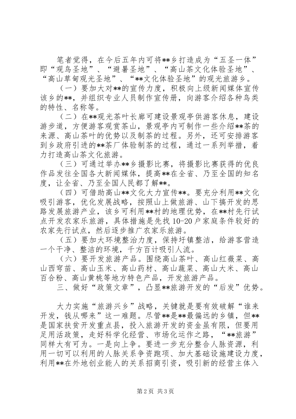 关于发展高山旅游可行性调研报告_第2页