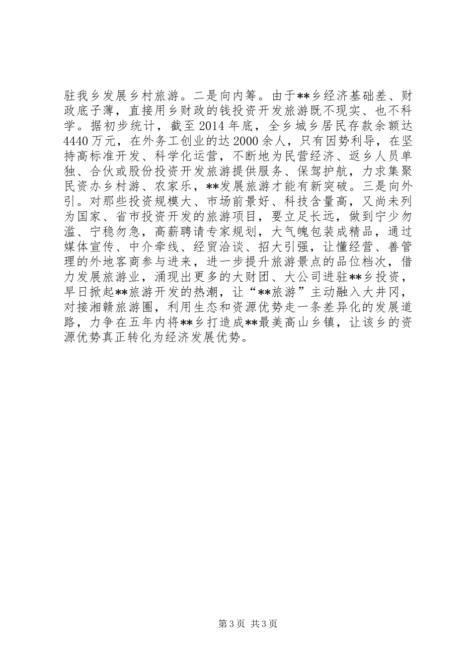 关于发展高山旅游可行性调研报告_第3页