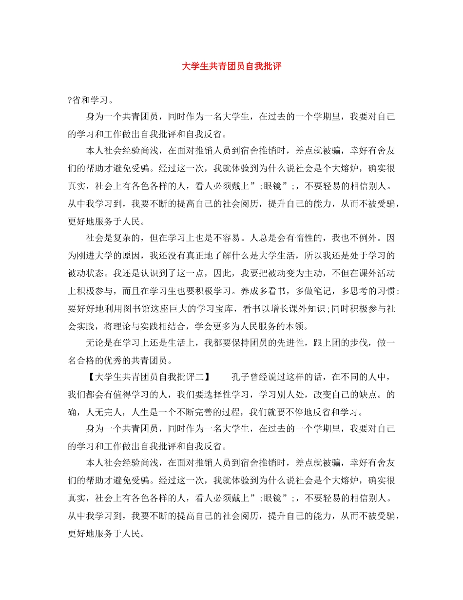 大学生共青团员自我批评 _第1页