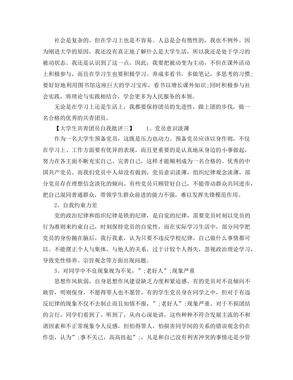 大学生共青团员自我批评 _第2页