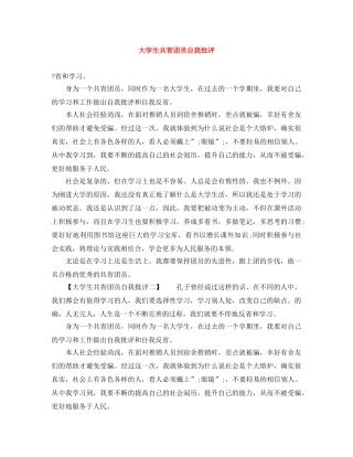 大学生共青团员自我批评 