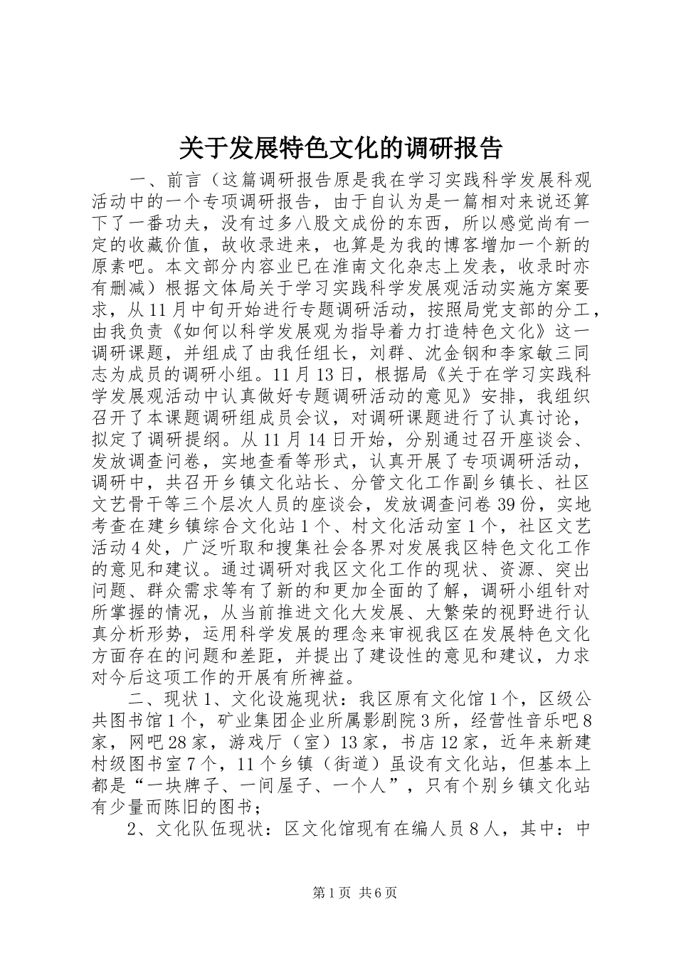 关于发展特色文化的调研报告_第1页