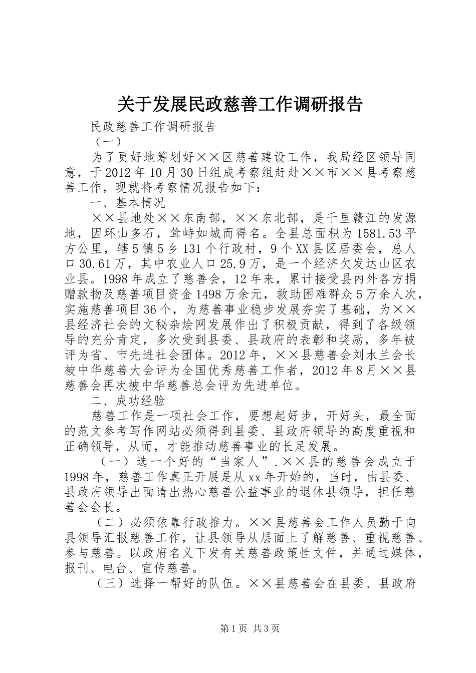 关于发展民政慈善工作调研报告_第1页