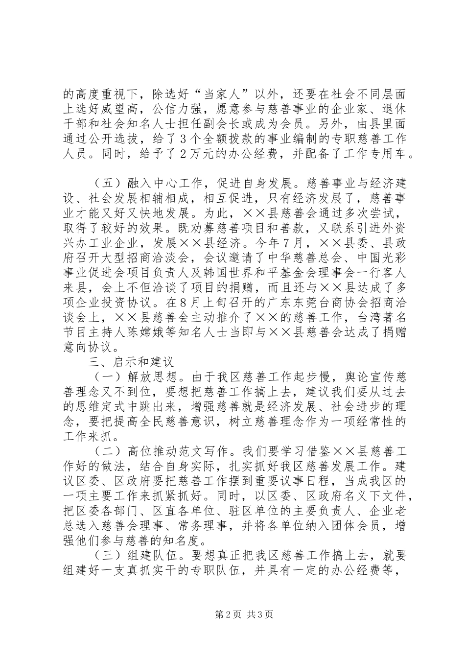 关于发展民政慈善工作调研报告_第2页