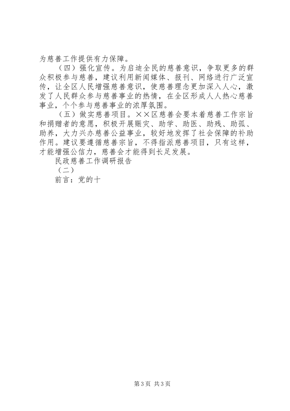 关于发展民政慈善工作调研报告_第3页