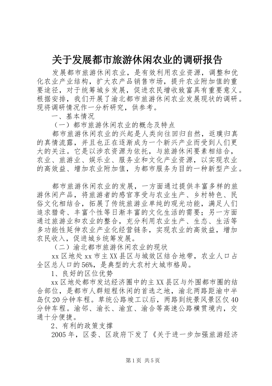关于发展都市旅游休闲农业的调研报告_第1页
