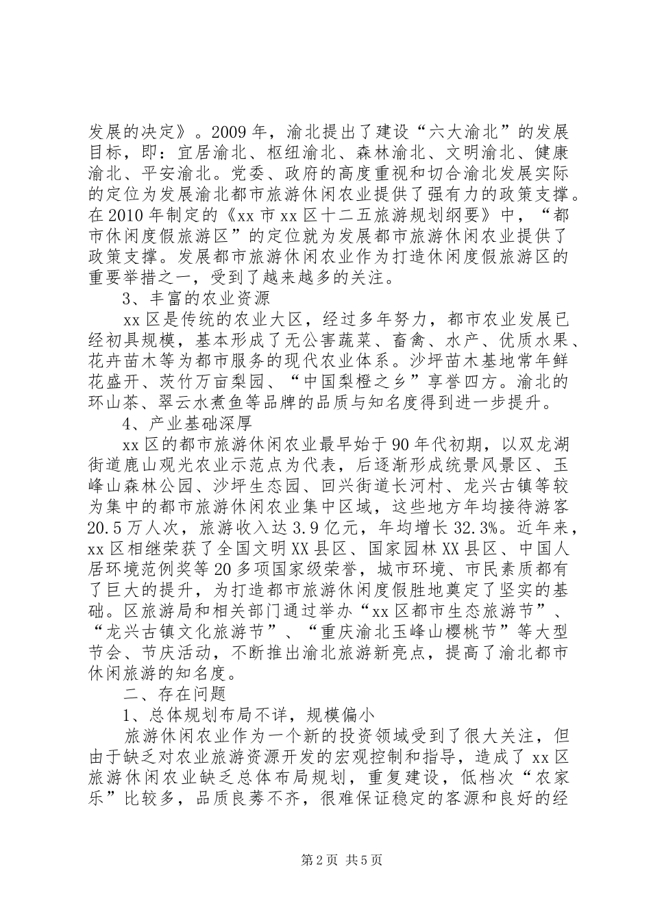 关于发展都市旅游休闲农业的调研报告_第2页