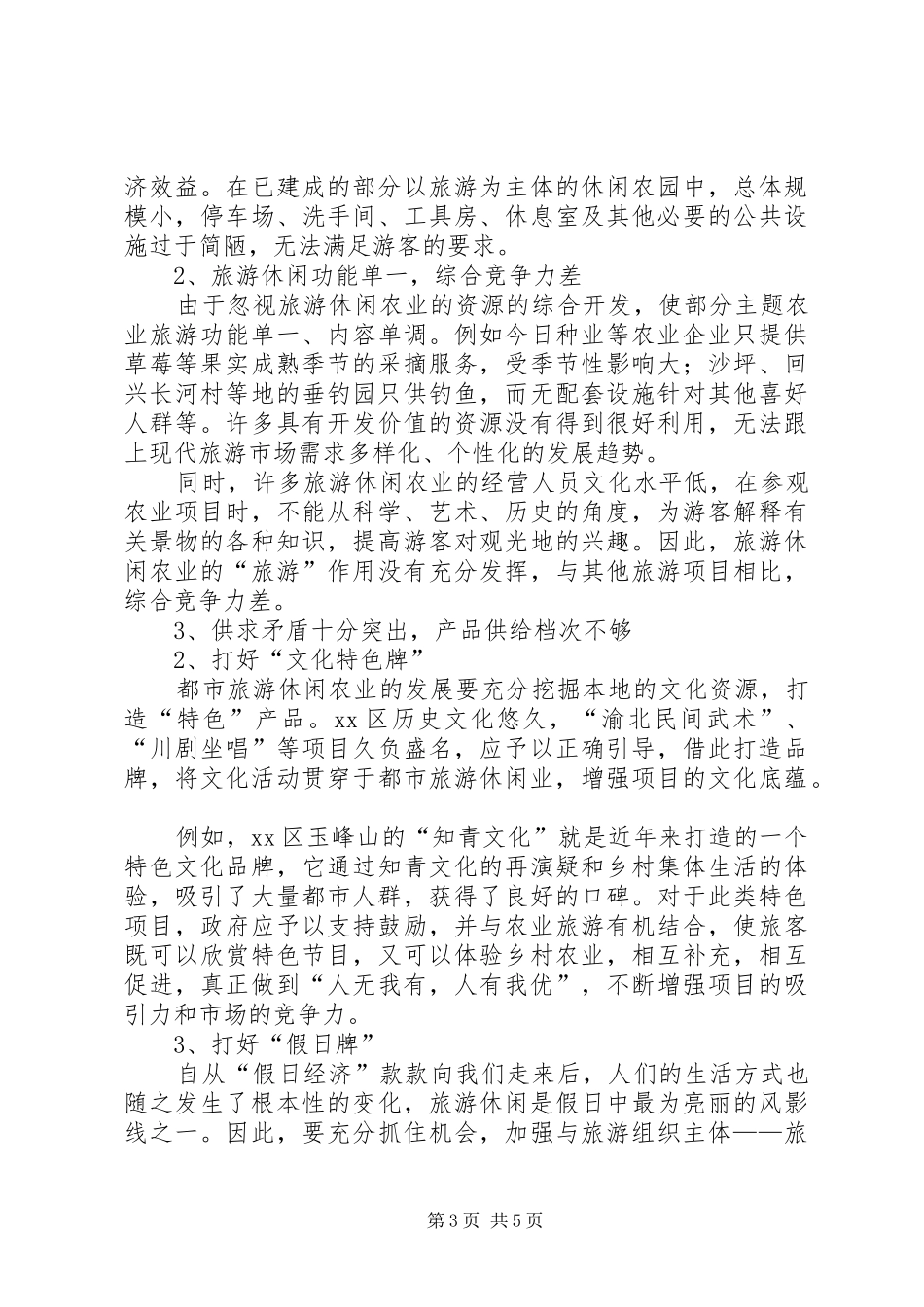 关于发展都市旅游休闲农业的调研报告_第3页