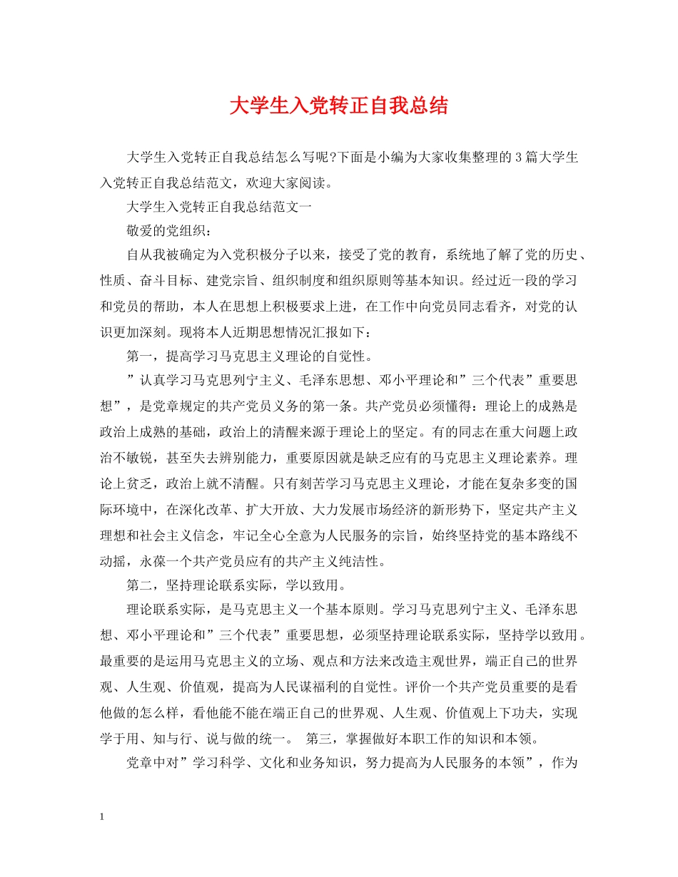 大学生入党转正自我总结 _第1页
