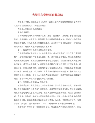 大学生入党转正自我总结 