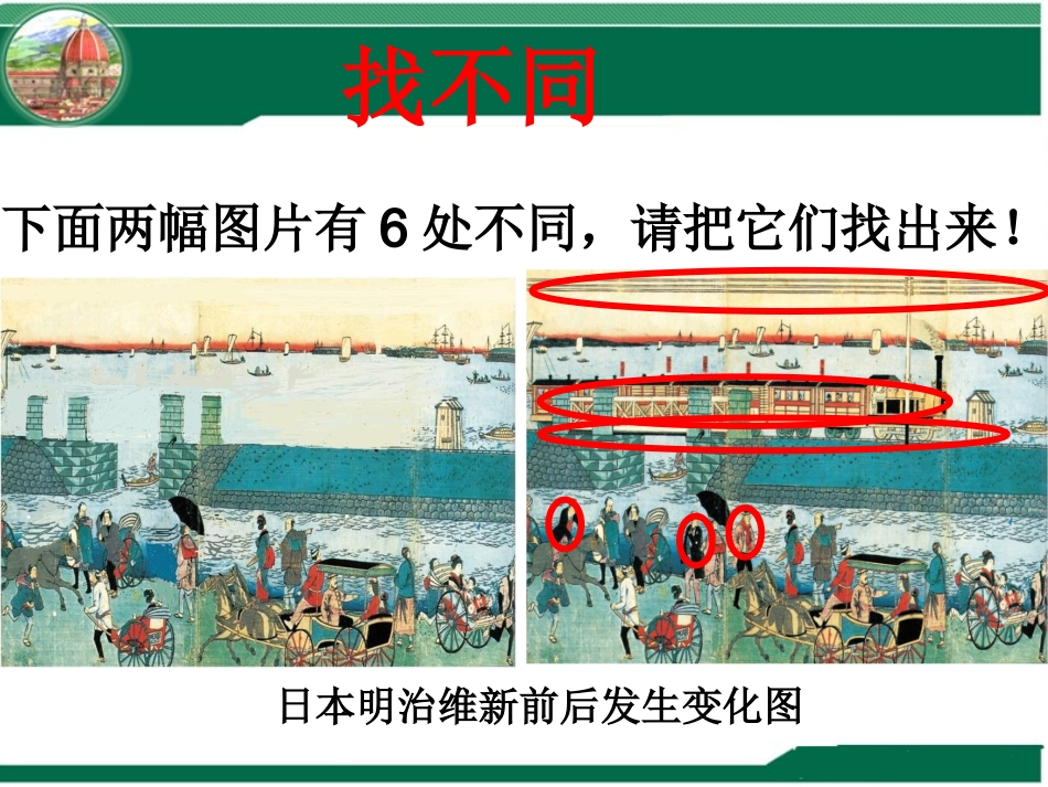 明治维新比赛课件_第1页