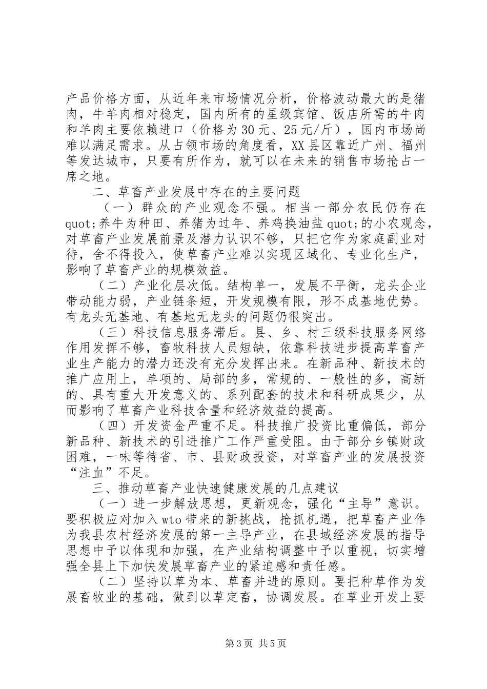 关于发展畜禽产业的调研报告范文_第3页