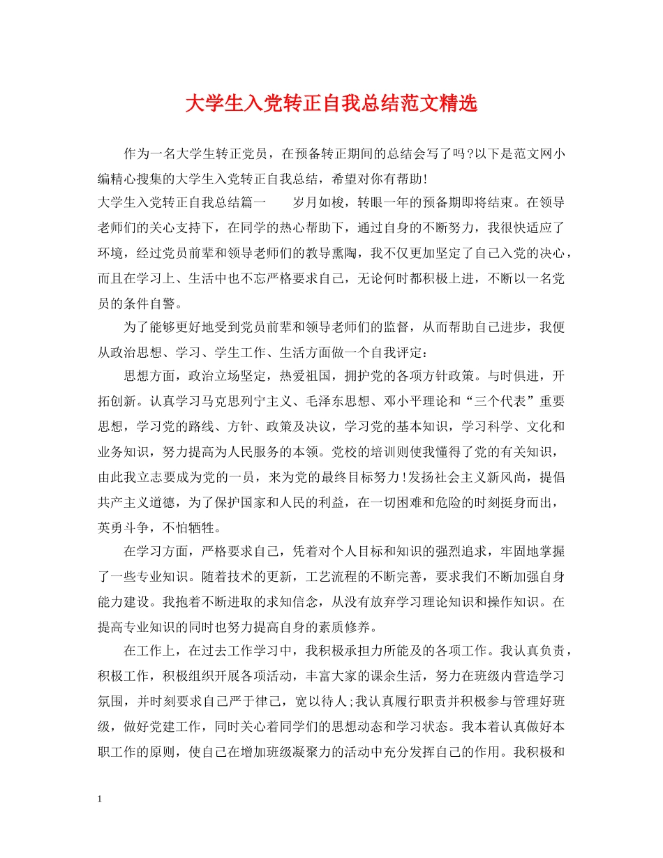 大学生入党转正自我总结范文精选 _第1页