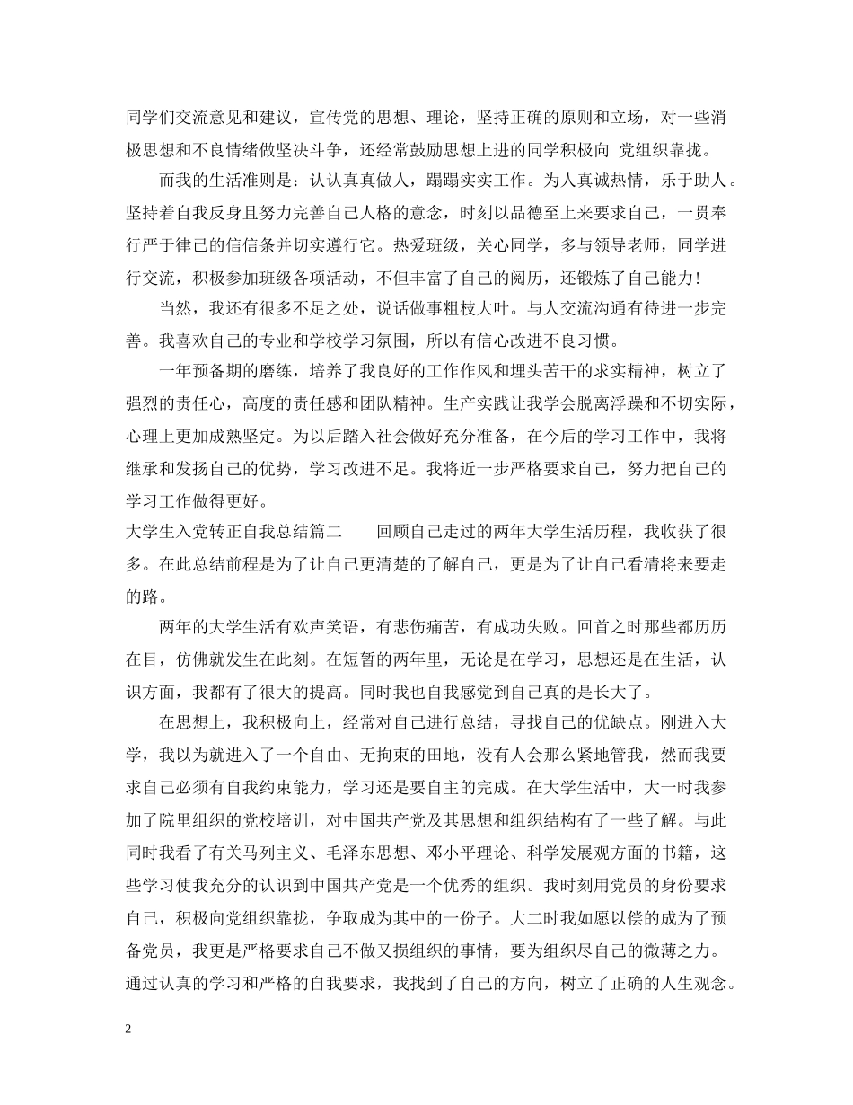 大学生入党转正自我总结范文精选 _第2页
