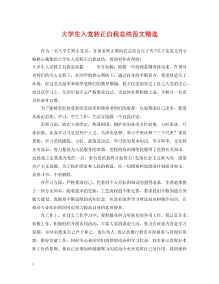 大学生入党转正自我总结范文精选 