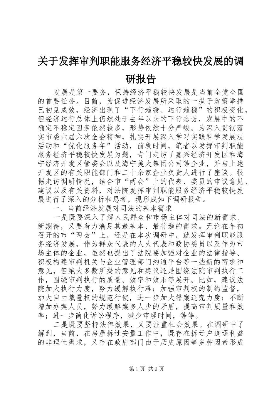 关于发挥审判职能服务经济平稳较快发展的调研报告_第1页