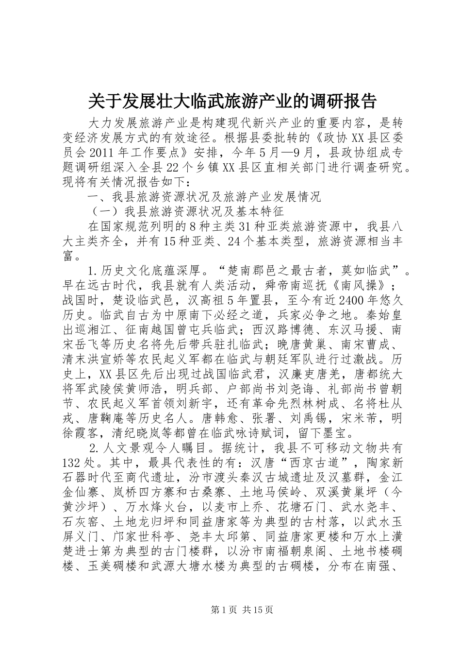 关于发展壮大临武旅游产业的调研报告_第1页