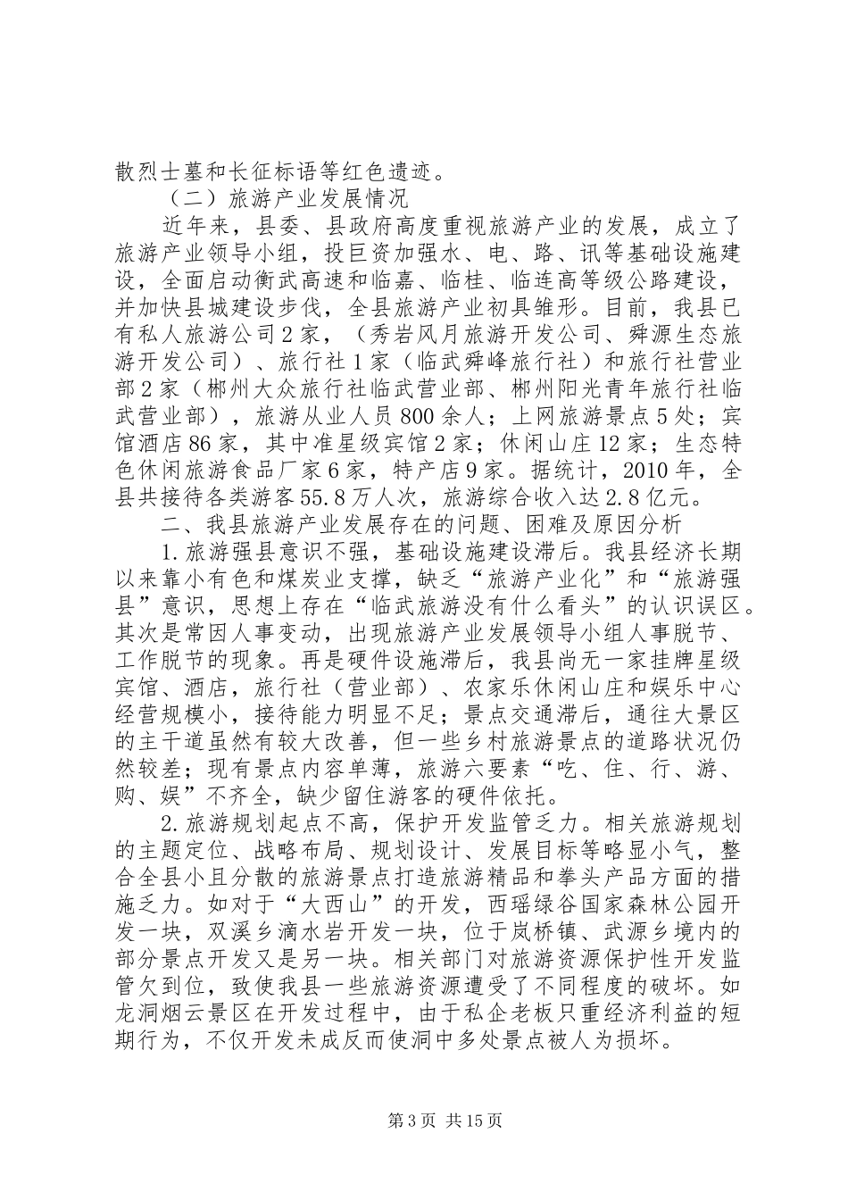 关于发展壮大临武旅游产业的调研报告_第3页
