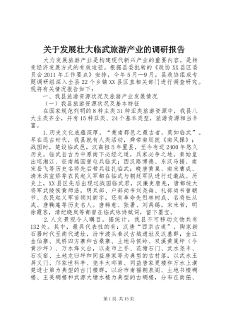 关于发展壮大临武旅游产业的调研报告