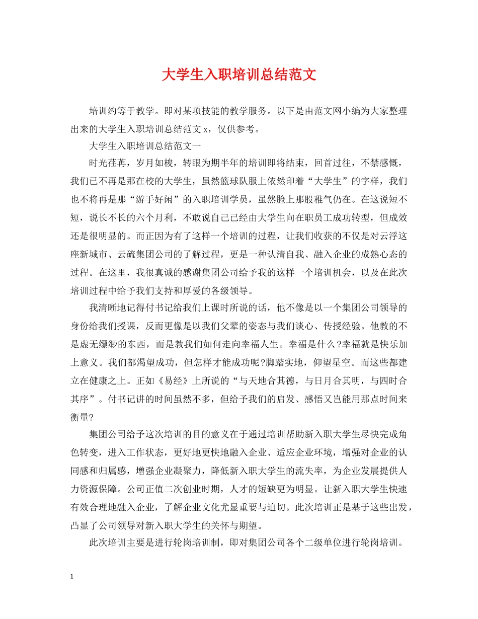 大学生入职培训总结范文 _第1页