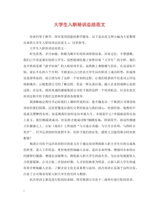 大学生入职培训总结范文 