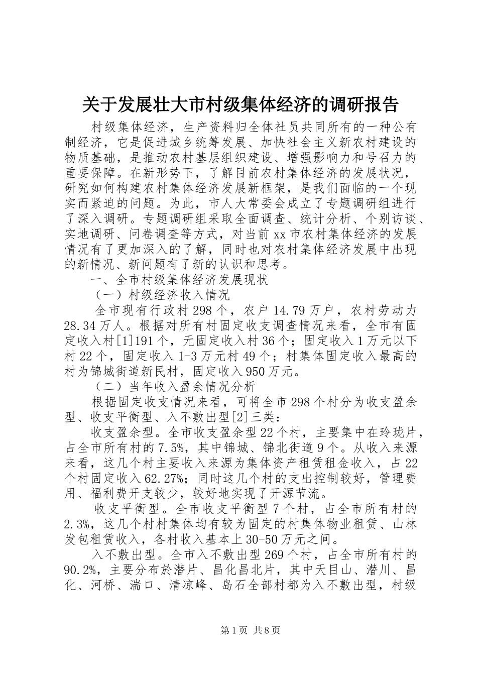 关于发展壮大市村级集体经济的调研报告_第1页