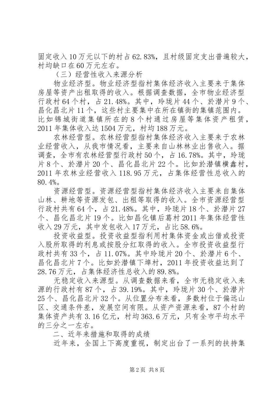 关于发展壮大市村级集体经济的调研报告_第2页