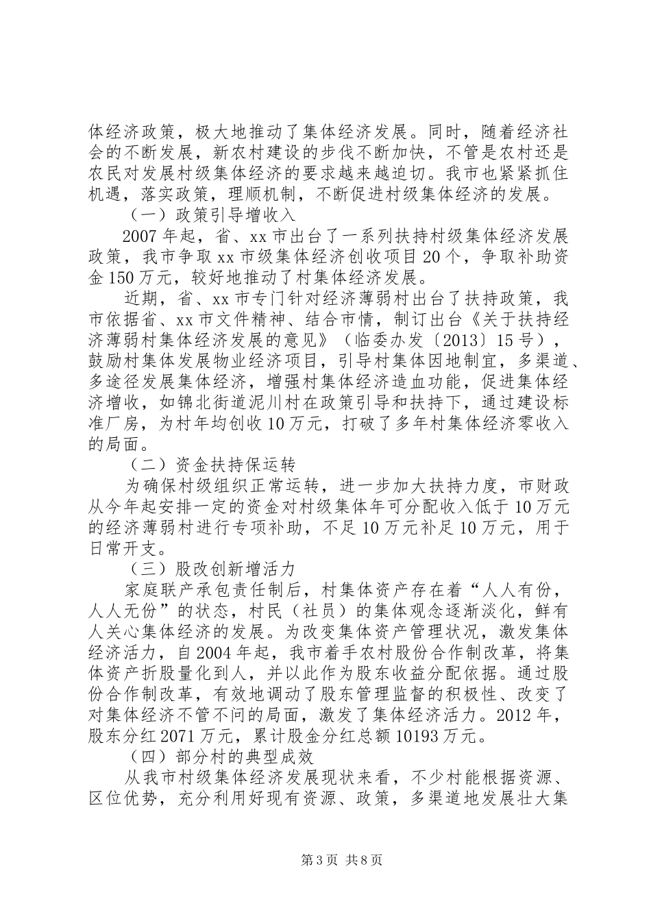 关于发展壮大市村级集体经济的调研报告_第3页