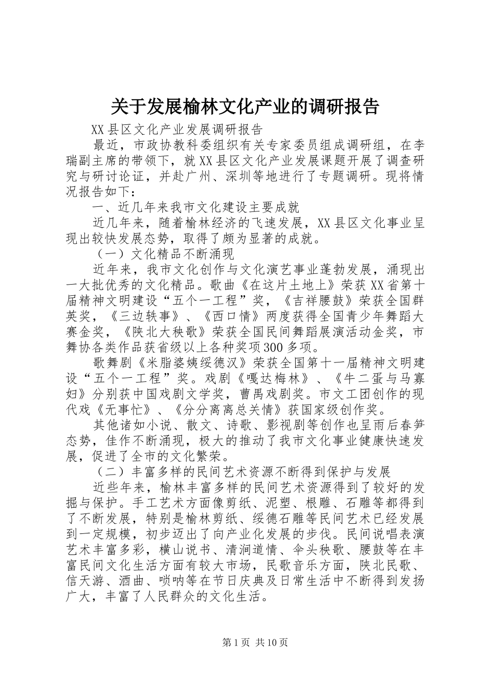 关于发展榆林文化产业的调研报告_第1页