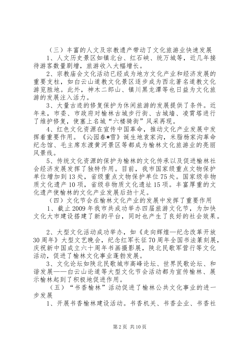 关于发展榆林文化产业的调研报告_第2页