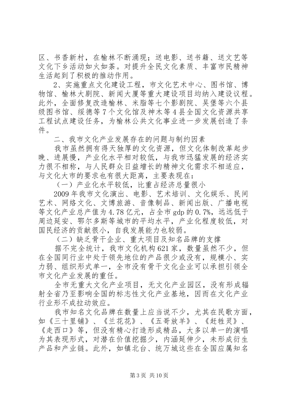 关于发展榆林文化产业的调研报告_第3页